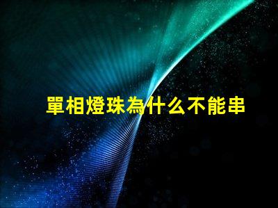 單相燈珠為什么不能串聯(lián) led燈珠為什么要串聯(lián)
